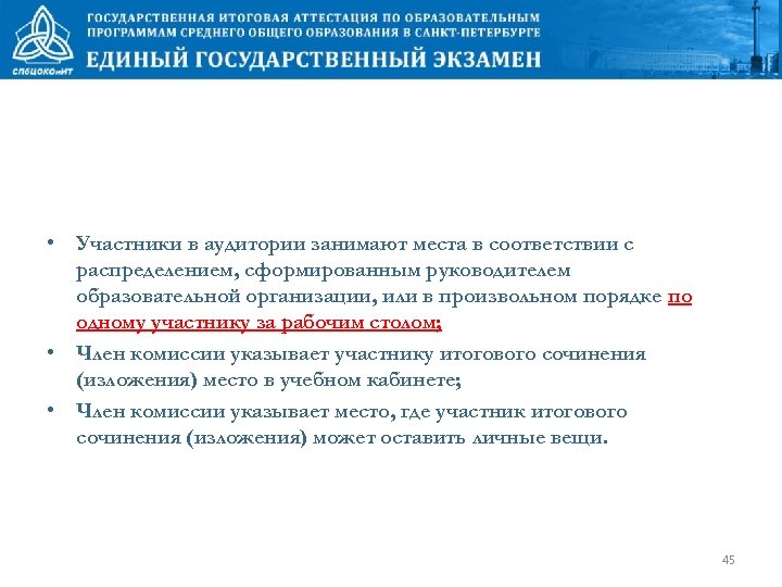  • Участники в аудитории занимают места в соответствии с распределением, сформированным руководителем образовательной