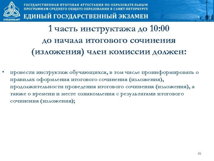 1 часть инструктажа до 10: 00 до начала итогового сочинения (изложения) член комиссии должен: