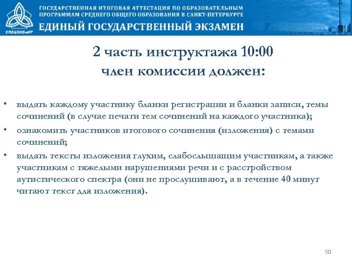 2 часть инструктажа 10: 00 член комиссии должен: • выдать каждому участнику бланки регистрации