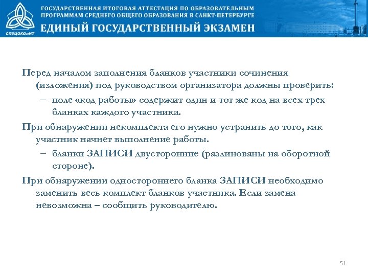 Перед началом заполнения бланков участники сочинения (изложения) под руководством организатора должны проверить: – поле