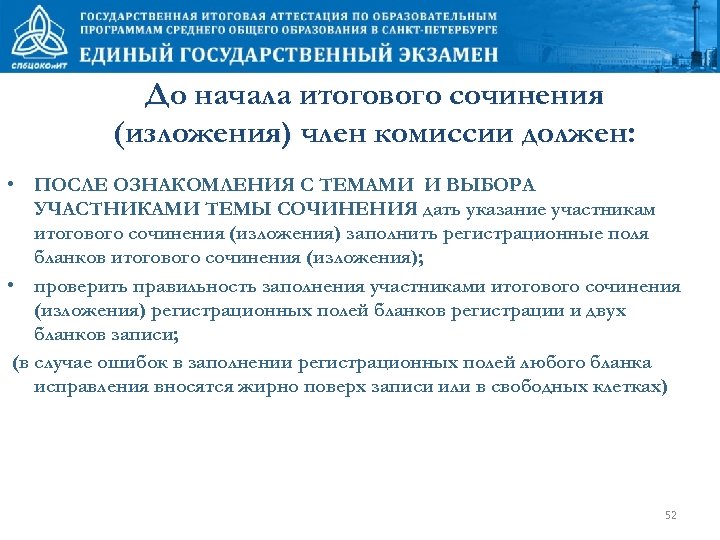 До начала итогового сочинения (изложения) член комиссии должен: • ПОСЛЕ ОЗНАКОМЛЕНИЯ С ТЕМАМИ И