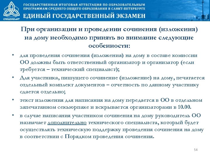 При организации и проведении сочинения (изложения) на дому необходимо принять во внимание следующие особенности: