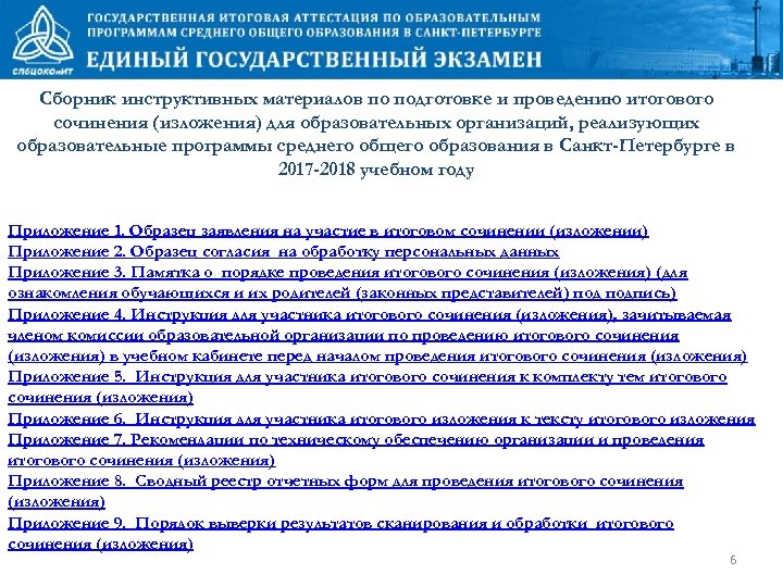 Сборник инструктивных материалов по подготовке и проведению итогового сочинения (изложения) для образовательных организаций, реализующих