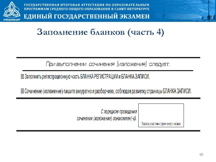 Заполнение бланков (часть 4) 60 