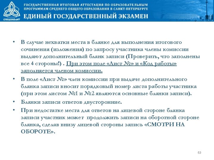  • В случае нехватки места в бланке для выполнения итогового сочинения (изложения) по