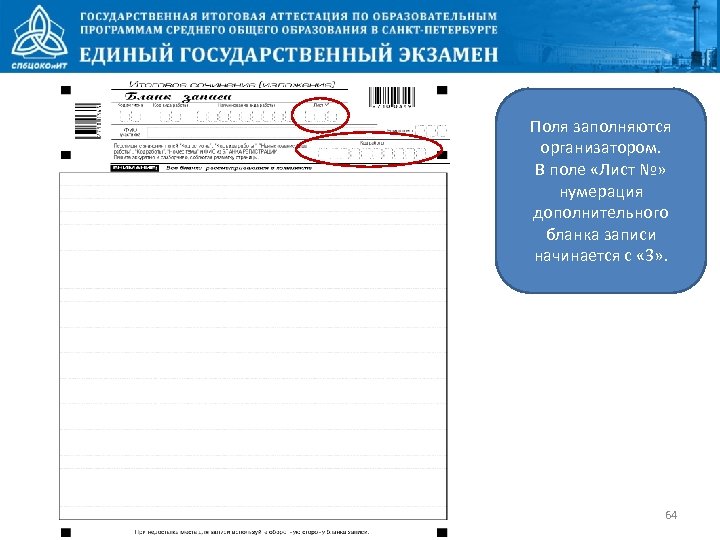 Поля заполняются организатором. В поле «Лист №» нумерация дополнительного бланка записи начинается с «
