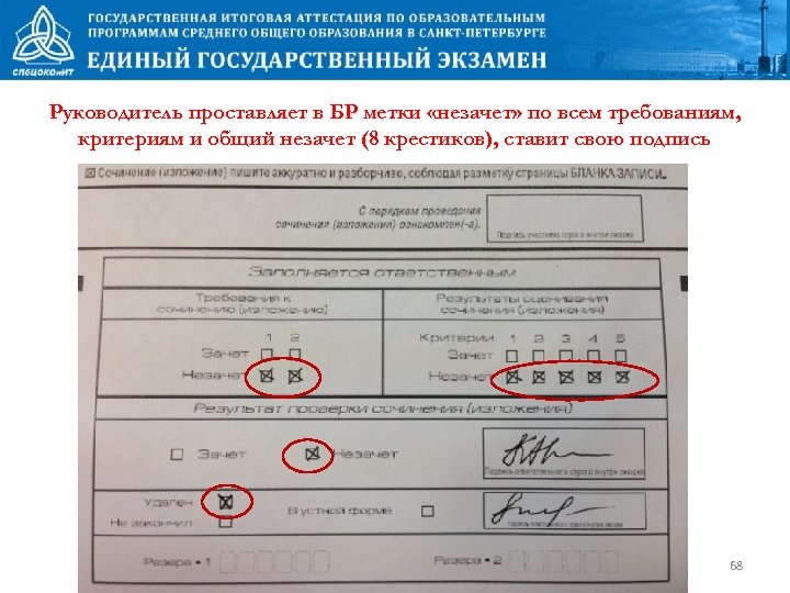 Руководитель проставляет в БР метки «незачет» по всем требованиям, критериям и общий незачет (8