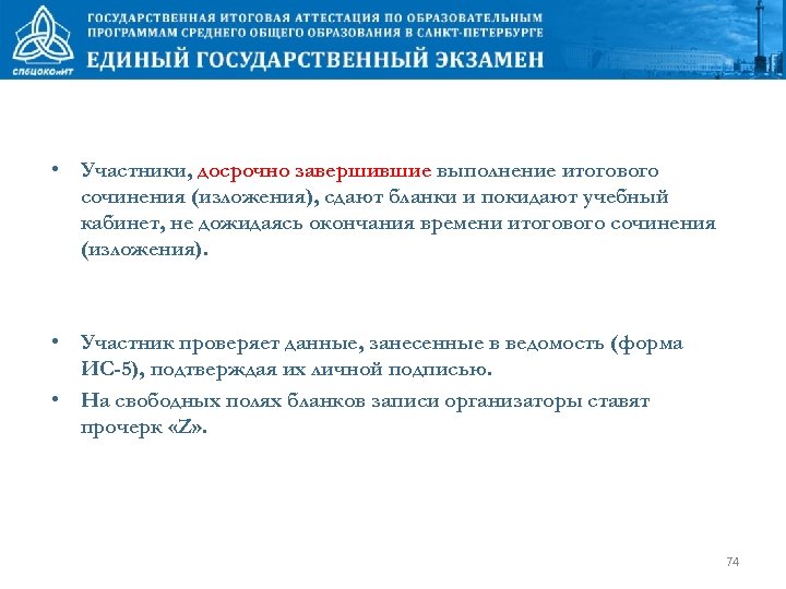  • Участники, досрочно завершившие выполнение итогового сочинения (изложения), сдают бланки и покидают учебный