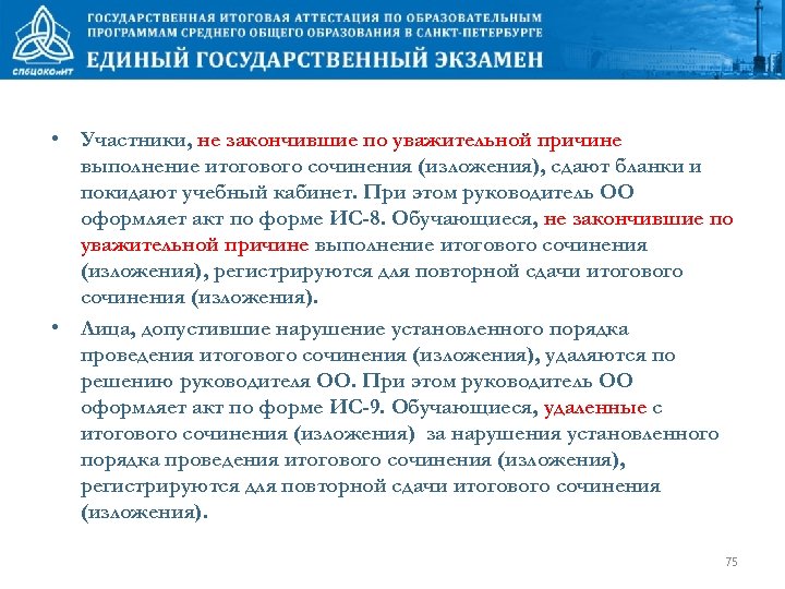  • Участники, не закончившие по уважительной причине выполнение итогового сочинения (изложения), сдают бланки