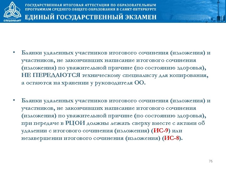  • Бланки удаленных участников итогового сочинения (изложения) и участников, не закончивших написание итогового