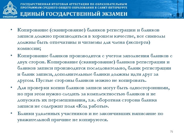  • Копирование (сканирование) бланков регистрации и бланков записи должно производиться в хорошем качестве,