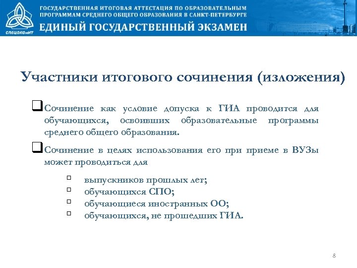 Участники итогового сочинения (изложения) q. Сочинение как условие допуска к ГИА проводится для обучающихся,