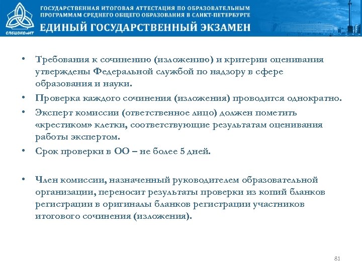  • Требования к сочинению (изложению) и критерии оценивания утверждены Федеральной службой по надзору