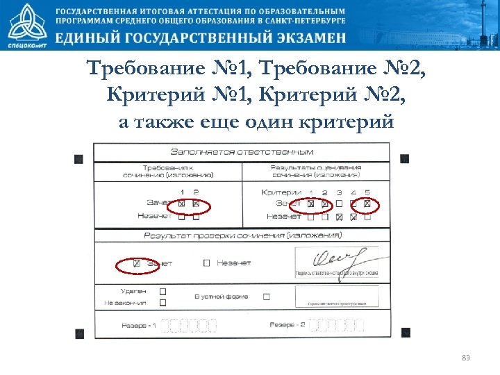 Требование № 1, Требование № 2, Критерий № 1, Критерий № 2, а также