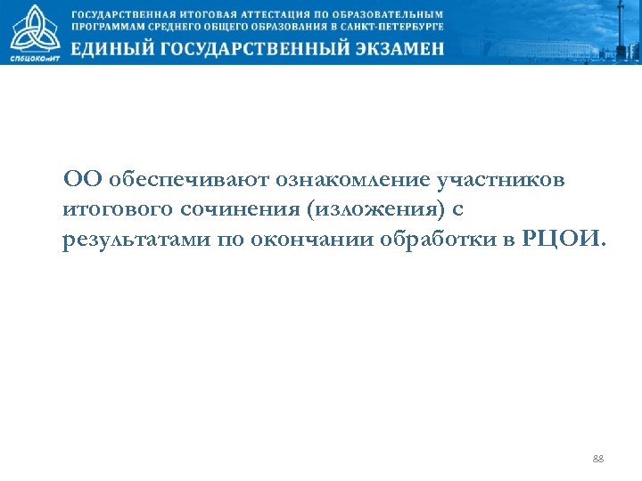 ОО обеспечивают ознакомление участников итогового сочинения (изложения) с результатами по окончании обработки в РЦОИ.
