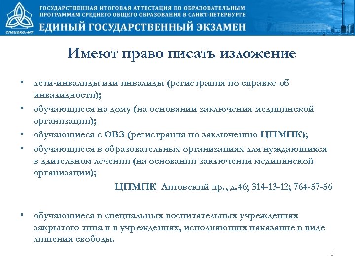Имеют право писать изложение • дети-инвалиды или инвалиды (регистрация по справке об инвалидности); •