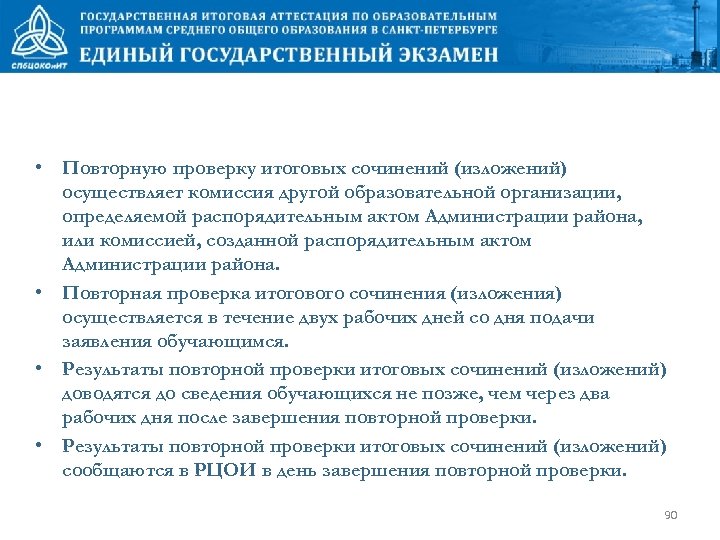  • Повторную проверку итоговых сочинений (изложений) осуществляет комиссия другой образовательной организации, определяемой распорядительным