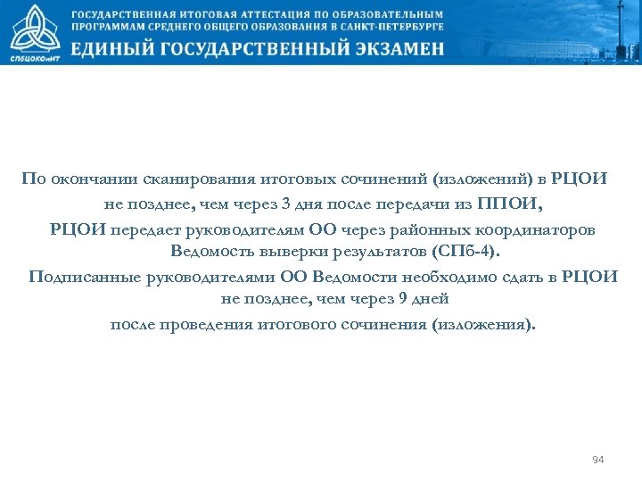 По окончании сканирования итоговых сочинений (изложений) в РЦОИ не позднее, чем через 3 дня