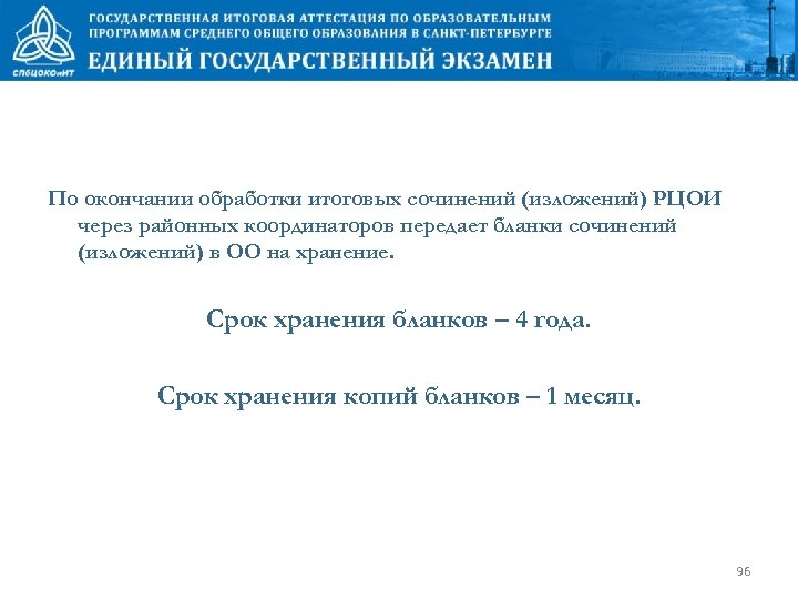 По окончании обработки итоговых сочинений (изложений) РЦОИ через районных координаторов передает бланки сочинений (изложений)