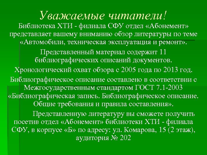 Уважаемые читатели! Библиотека ХТИ - филиала СФУ отдел «Абонемент» представляет вашему вниманию обзор литературы