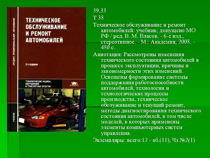 Учебник техническое обслуживание оборудования. Техническое обслуживание автомобилей учебник. Учебник по техническому обслуживанию и ремонту автомобилей. Учебное пособие техническое обслуживание и ремонт машин.