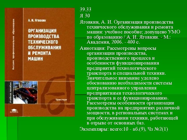 39. 33 Я 30 Яговкин, А. И. Организация производства технического обслуживания и ремонта машин: