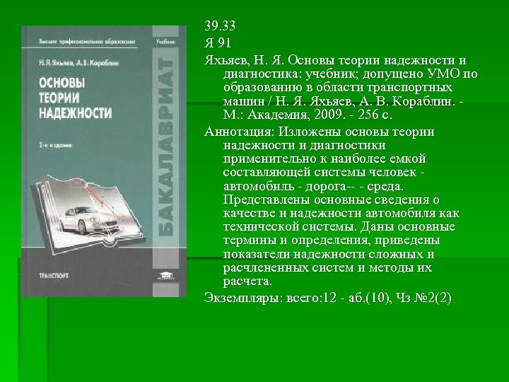 39. 33 Я 91 Яхьяев, Н. Я. Основы теории надежности и диагностика: учебник; допущено