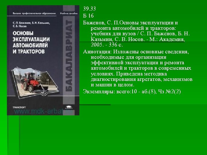 Основы эксплуатации. Баженов основы эксплуатации и ремонта автомобилей и тракторов. Учебники для вузов автомобильного ремонта. Техническая эксплуатация автомобилей учебник для вузов. Книга Баженов основы эксплуатации автомобилей и тракторов.