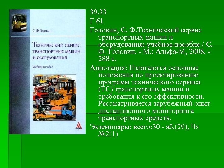 43.02 06 сервис на транспорте. Транспортно-технологические машины. Эксплуатация и технический сервис транспортных машин. Сервис на транспорте темы рефератов. Головин с. и. устройство автомобиля. Учебно-методическое пособие.