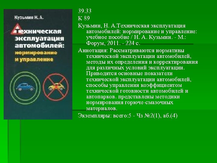 39. 33 К 89 Кузьмин, Н. А. Техническая эксплуатация автомобилей: нормирование и управление: учебное