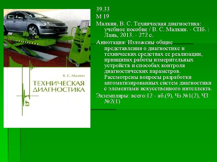 39. 33 М 19 Малкин, В. С. Техническая диагностика: учебное пособие / В. С.