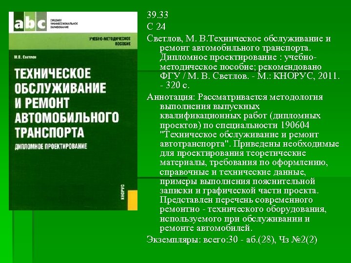 39. 33 С 24 Светлов, М. В. Техническое обслуживание и ремонт автомобильного транспорта. Дипломное