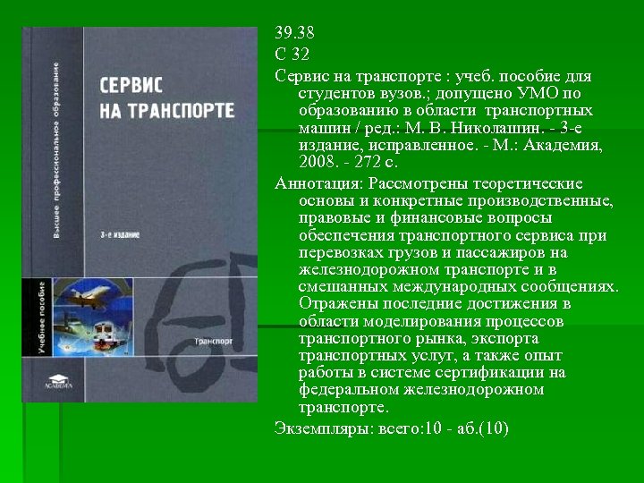 39. 38 С 32 Сервис на транспорте : учеб. пособие для студентов вузов. ;