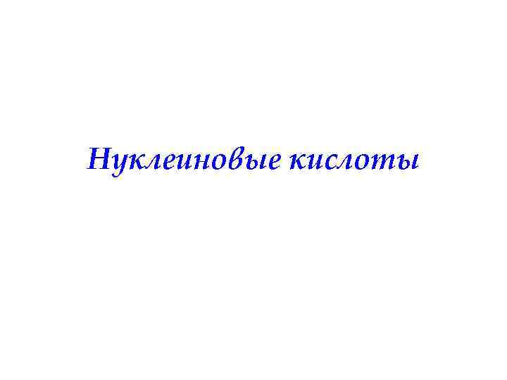 Нуклеиновые кислоты 