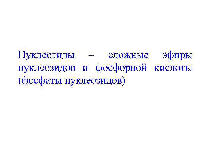 Нуклеотиды – сложные эфиры нуклеозидов и фосфорной кислоты (фосфаты нуклеозидов) 