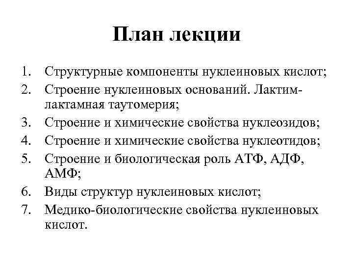 План лекции 1. Структурные компоненты нуклеиновых кислот; 2. Строение нуклеиновых оснований. Лактимлактамная таутомерия; 3.