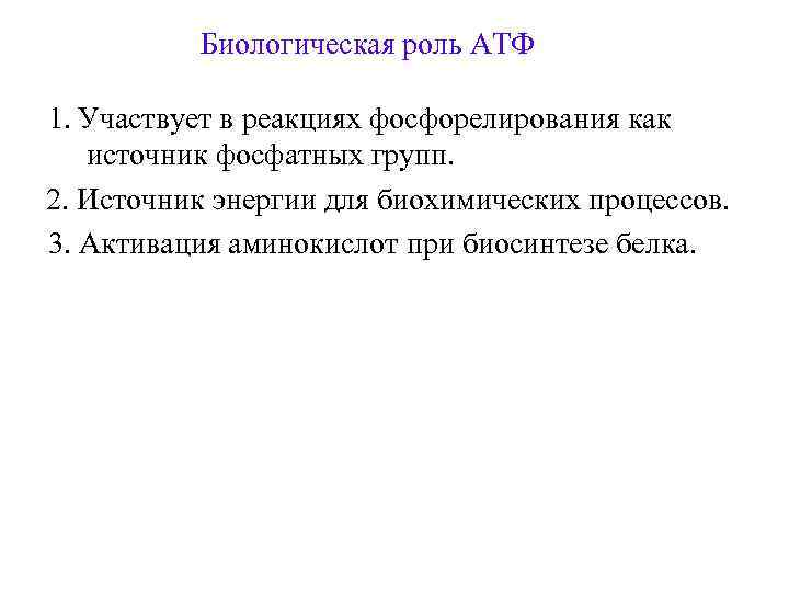 Биологическая роль АТФ 1. Участвует в реакциях фосфорелирования как источник фосфатных групп. 2. Источник