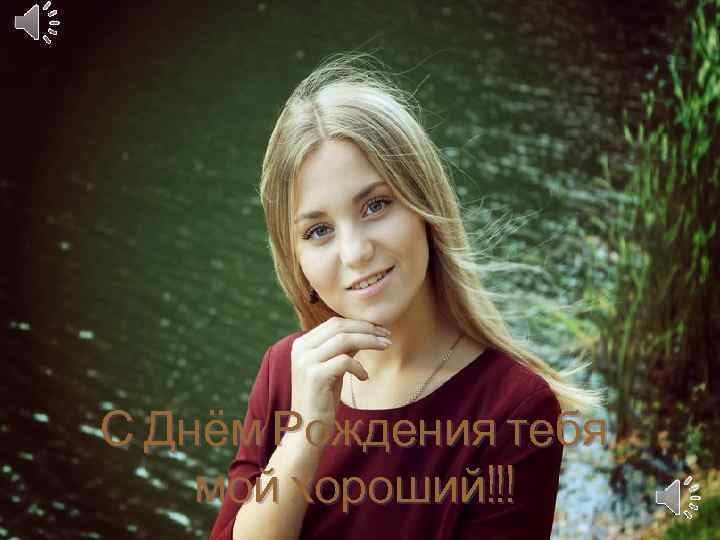 С Днём Рождения тебя мой хороший!!! 11. 02. 2018 