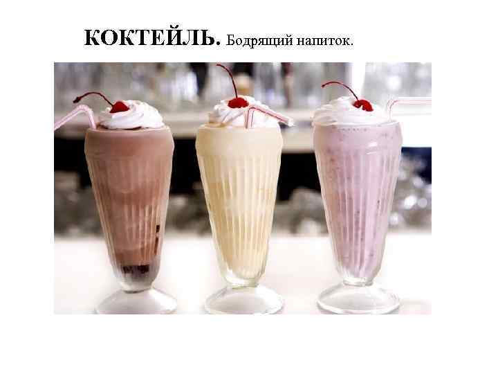 КОКТЕЙЛЬ. Бодрящий напиток. 