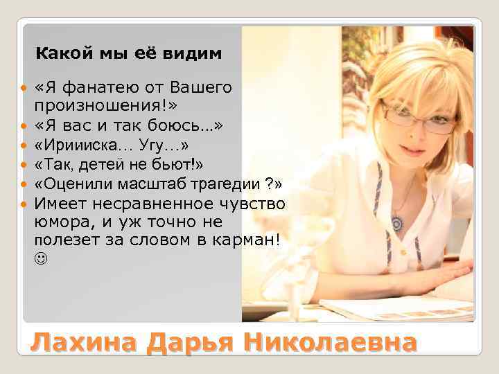 Какой мы её видим «Я фанатею от Вашего произношения!» «Я вас и так боюсь…»