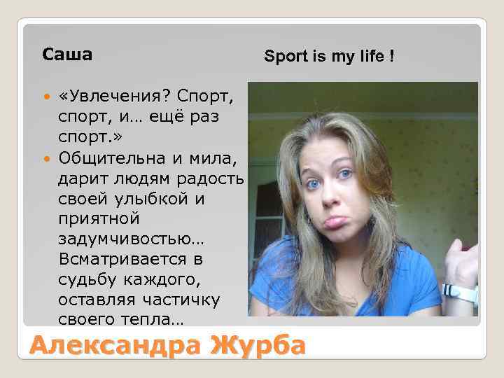 Саша «Увлечения? Спорт, спорт, и… ещё раз спорт. » Общительна и мила, дарит людям