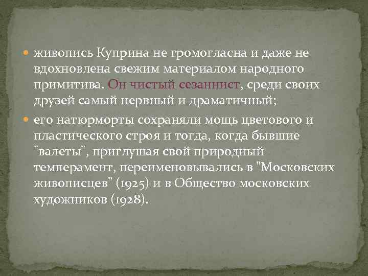  живопись Куприна не громогласна и даже не вдохновлена свежим материалом народного примитива. Он