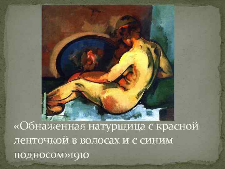  «Обнаженная натурщица с красной ленточкой в волосах и с синим подносом» 1910 