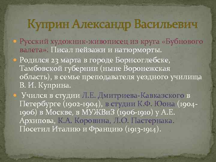 Куприн Александр Васильевич Русский художник-живописец из круга «Бубнового валета» . Писал пейзажи и натюрморты.