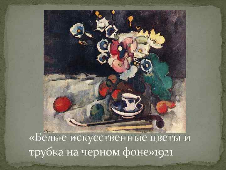  «Белые искусственные цветы и трубка на черном фоне» 1921 