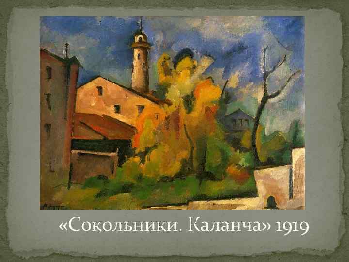  «Сокольники. Каланча» 1919 