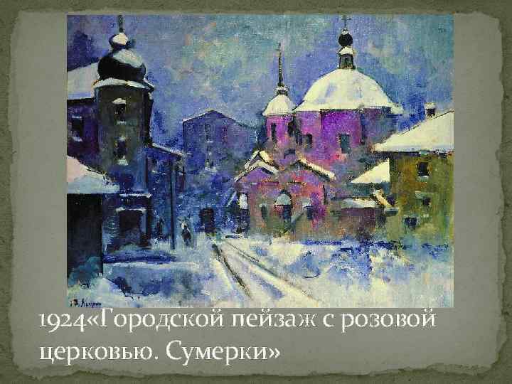 1924 «Городской пейзаж с розовой церковью. Сумерки» 