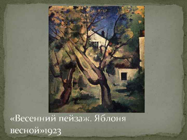  «Весенний пейзаж. Яблоня весной» 1923 