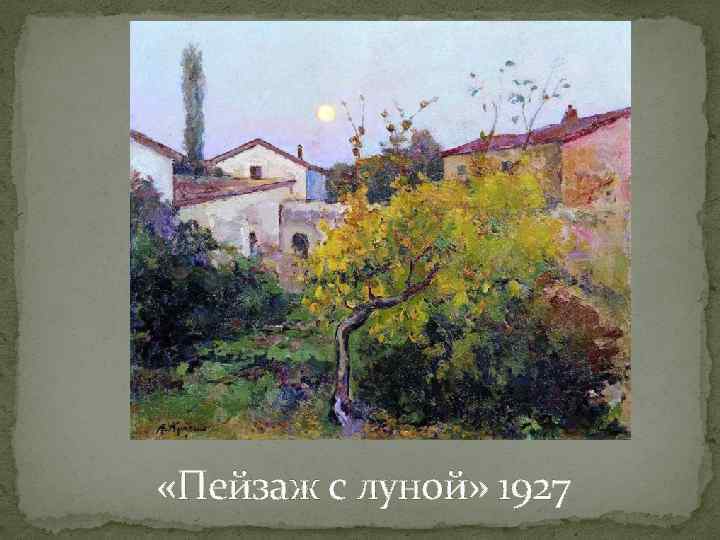  «Пейзаж с луной» 1927 