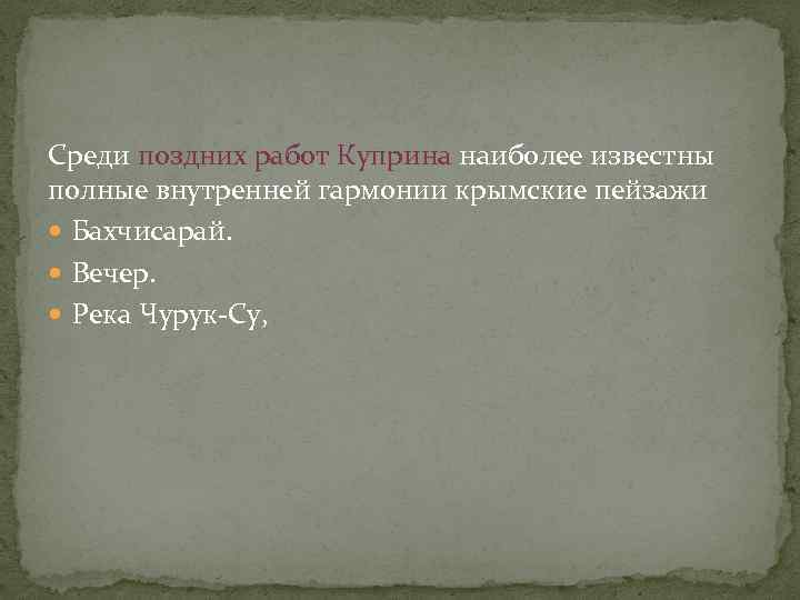 Среди поздних работ Куприна наиболее известны полные внутренней гармонии крымские пейзажи Бахчисарай. Вечер. Река